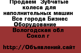 Продаем  Зубчатые колеса для наполнительных машин.  - Все города Бизнес » Оборудование   . Вологодская обл.,Сокол г.